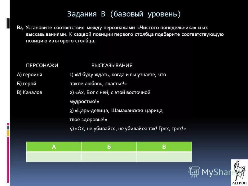 К каждой позиции первого столбца подберите соответствующую позицию. Устанавливать. Соответствие между философами и их произведениями:. Установите соответствие между. Установите соответствие между персонажами и их высказываниями.