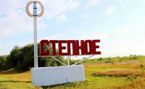 Степной иркутская область