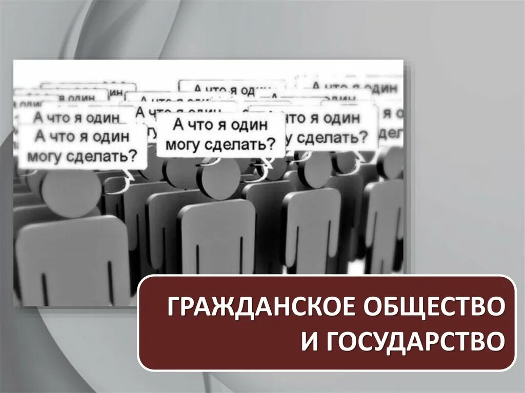 Гражданское общество. Гражданское общество и правовое государство. Гражданское общество и правовое государство Обществознание 11 класс. Гражданское общество и правовое государство презентация.