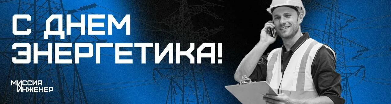 миссия инженер