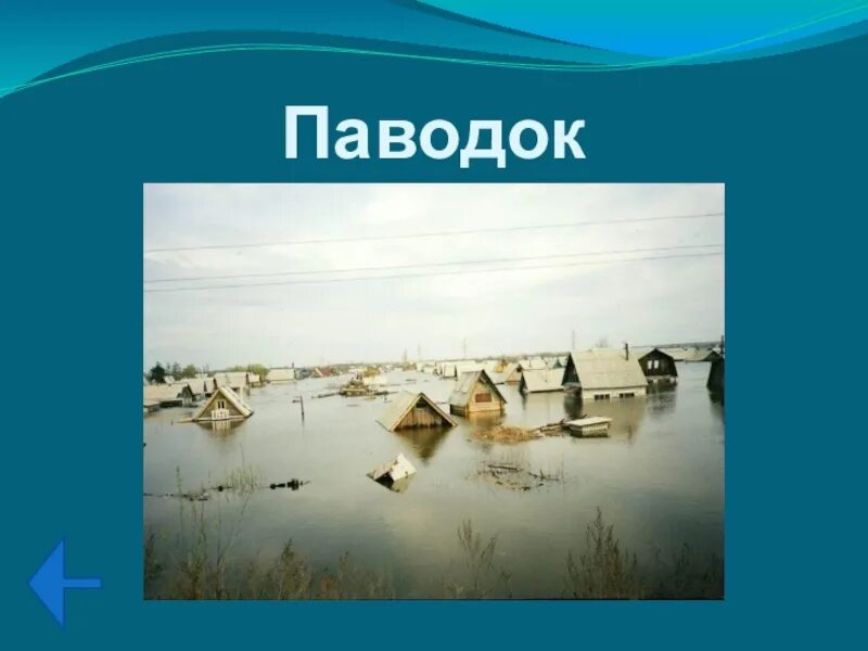 Кл час паводки. Плакаты половодье. Паводок плакаты. Кл часы паводок. Паводок классный час