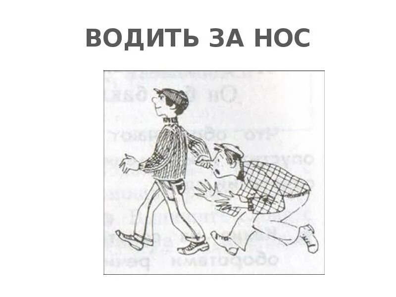 Значение фразеологизма повесить нос запишите. Водить за нос фразеологизм. Водить за нос рисунок. Рисунок к фразеологизму водить за нос. Водить за нос картинка к фразеологизму.