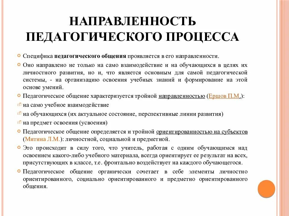 Направленность педагогического процесса. Направленность педагогического общения. Специфика пед общения. Особенности педагогического общения. Направленность педагогических заданий