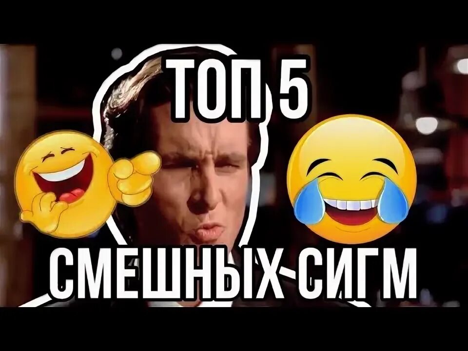 Смешной сигма. Веселый Сигма. Сигма смешно.