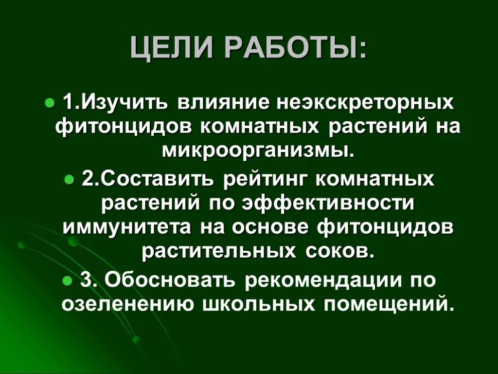 Фитонциды убивающие болезнетворные бактерии. Влияние фитонцидов на микроорганизмы. Проект на тему бактерицидное действие фитонцидов. Неэкскреторные фитонциды. Фитонциды вывод.