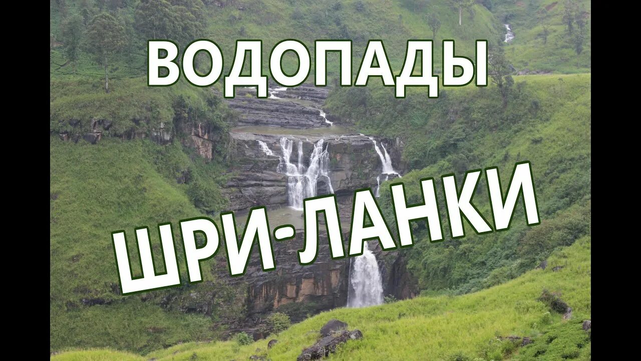 Нувара Элия водопады. Водопад Рамбода Шри Ланка. Водопад сент Клер Шри Ланка. Нувара Элия водопад Рамбода.