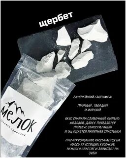 Мел описание вкусов