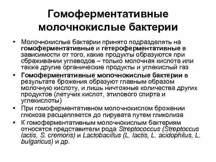 Молочнокислые бактерии при какой температуре. Гомоферментативные молочнокислые бактерии. Гомоферментативное молочнокислое брожение проводят бактерии. Гетероферментативные молочнокислые бактерии образуют. Молочнокислые бактерии метаболизм.