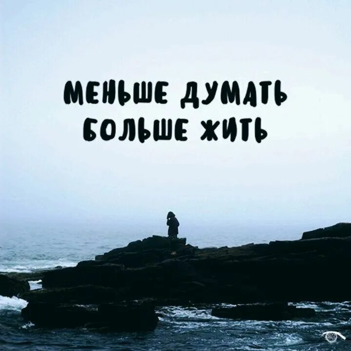 Что будет если меньше думать