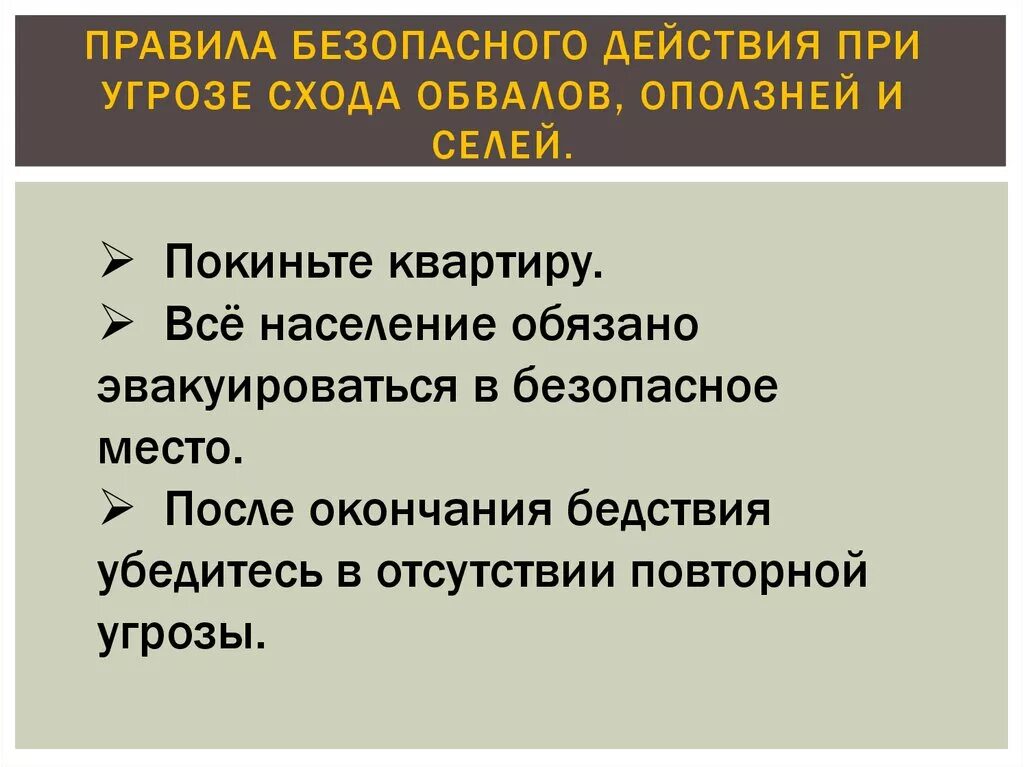 Правила поведения при оползнях. Правила поведения при оползнях Селях обвалах. Поведение при угрозе схода селей. Оползень правила поведения. Поведение при обвале