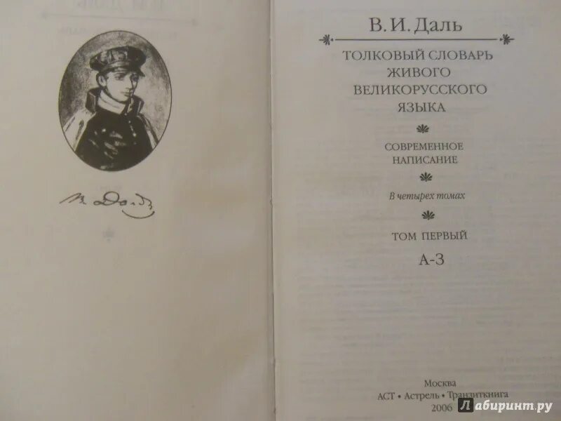 1 часть 4 тома. 1 Словарь Толковый Даля. Толковый словарь Даля книга. Словарь Даля в 4 томах.