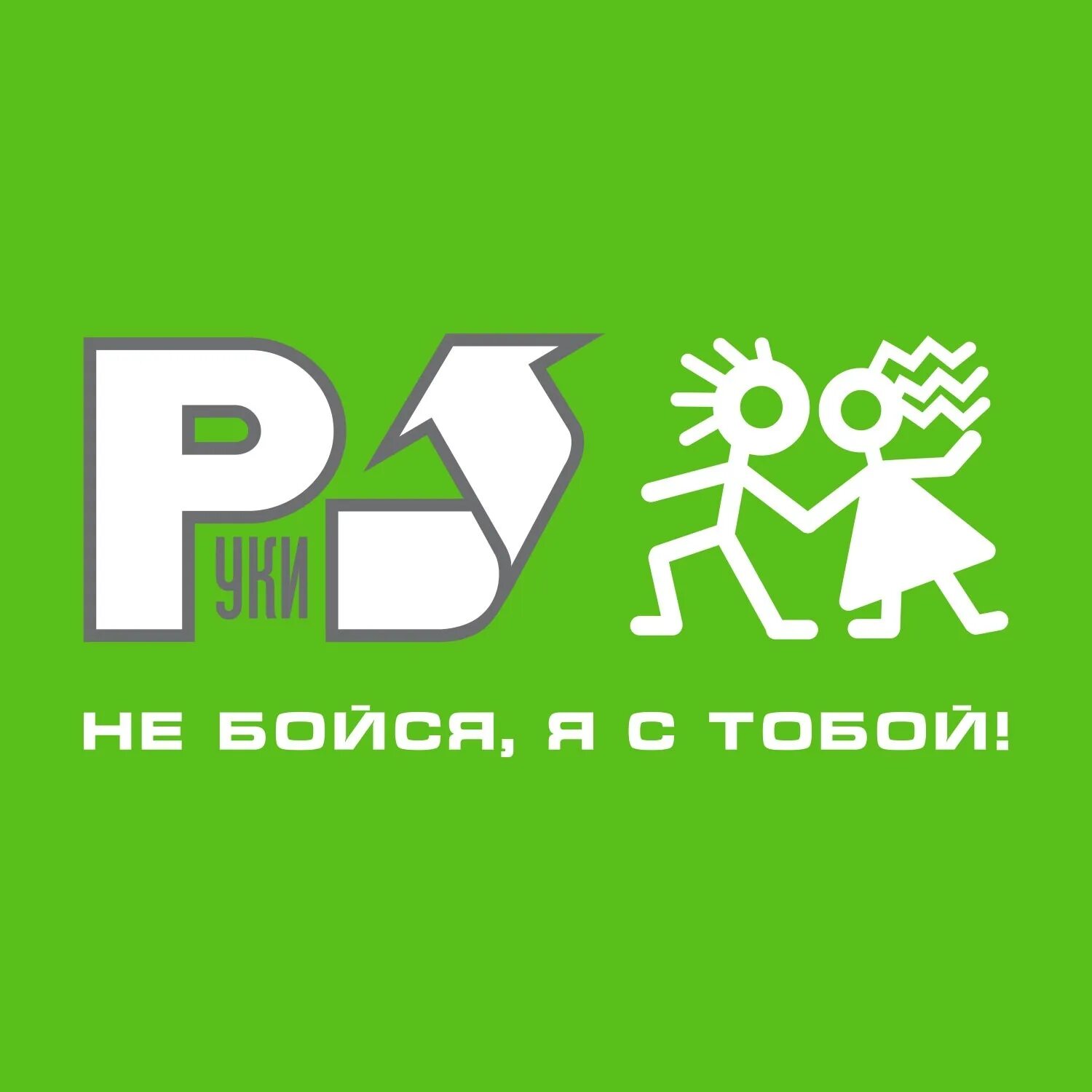 Ты ветров не бойся. Руки вверх логотип. Не бойся я с тобой. Руки вверх не бойся. Руки вверх не бойся я с тобой 2001.