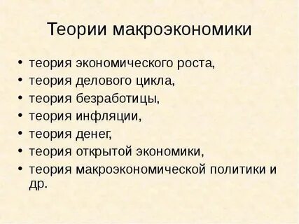 Макроэкономика темы