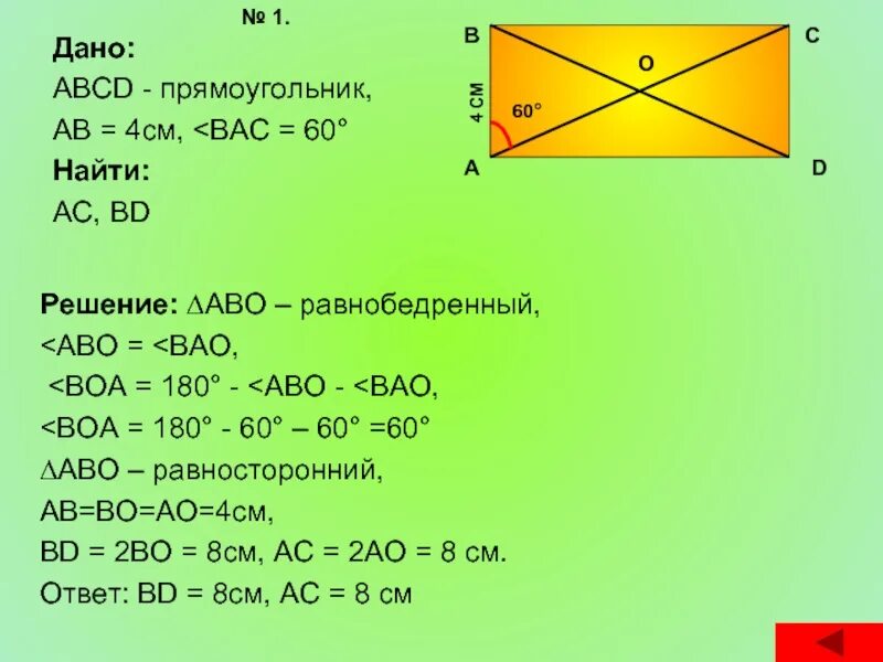 Известно что abcd. Дано прямоугольник ABCD. Решение задач прямоугольник. Площадь прямоугольника АВСД. Площадь прямоугольника ABCD.