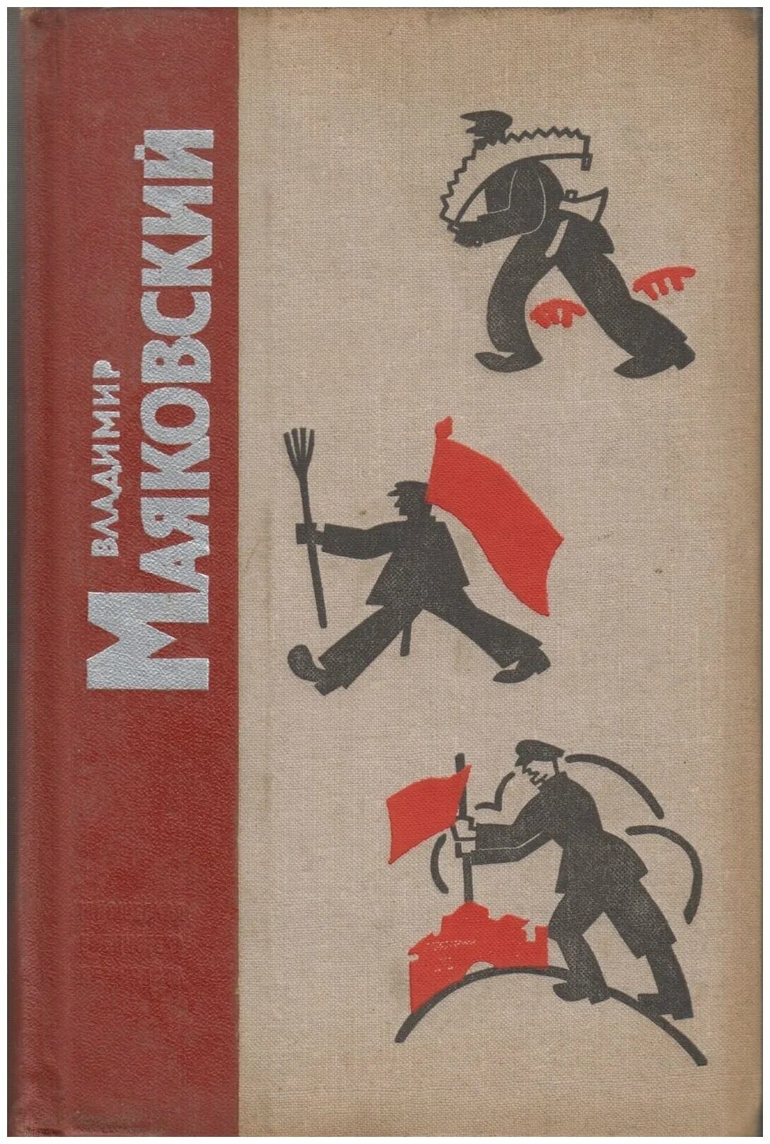 Сборник произведений Маяковского. Маяковский книги. Сборник стихов Маяковского.