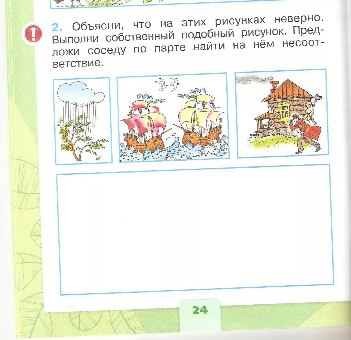 Выполни собственный подобный рисунок окружающий. Обьясни что на жтих рисунках не верно. Объясни что на этих рисунках неверно. Собственный подобный рисунок. Объясни что на этих рисунках неверно выполни собственный подобный.