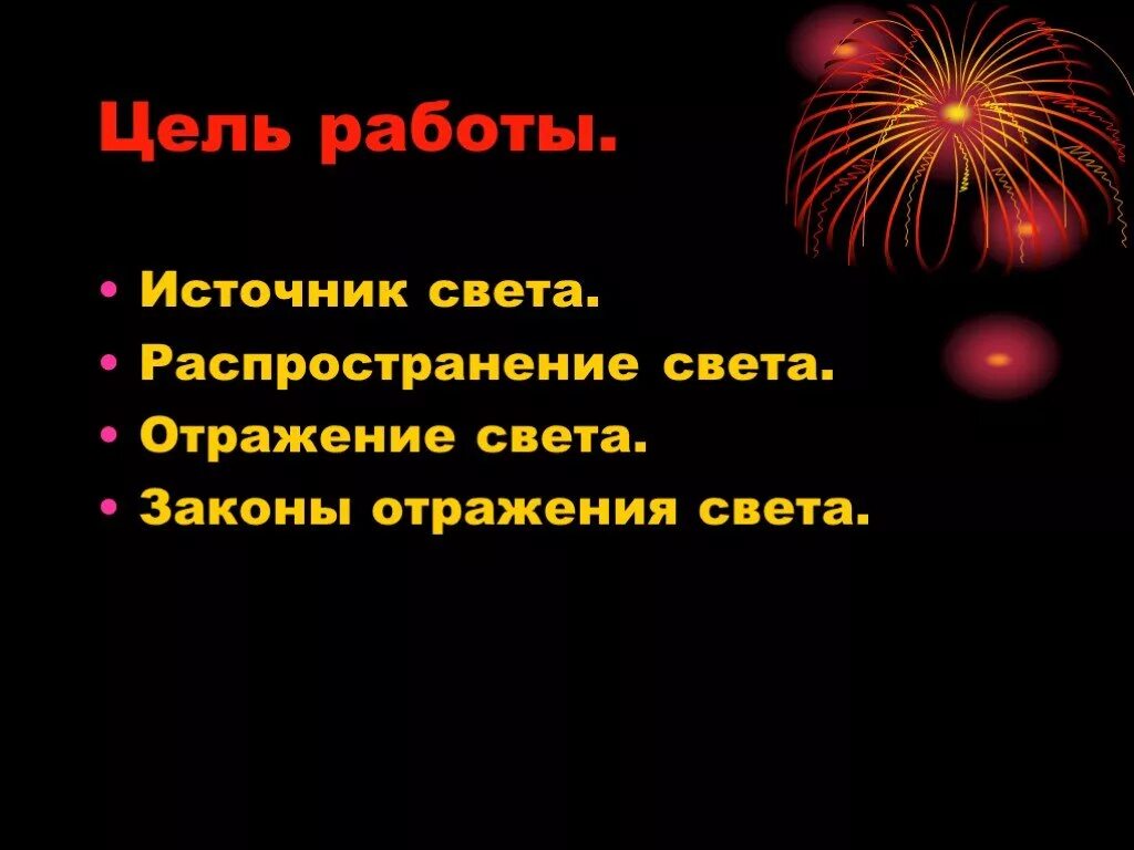 Физика 8 источники света распространение света. Источники света презентация. Источники света распространение света. Источники света распространение света физика. Источники света 8 класс презентация.