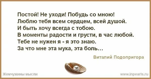 Не уходи постой просто. Побудь со мной. Постой не уходи побудь со мной. Не уходи побудь со мной еще чуть чуть. Слова романса не уходи побудь со мной.