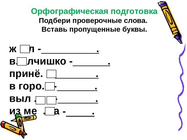 Подбери проверочные слова. Вставь пропущенные буквы Подбери проверочные слова. Подберите проверочные слова. Задание Подбери проверочное слово.