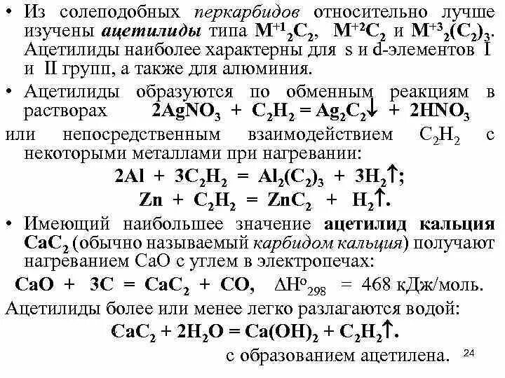 Задания элементы 4 группы. Солеподобные гидриды. Ацетилиды. Солеподобные соединения. Ацетилиды примеры.