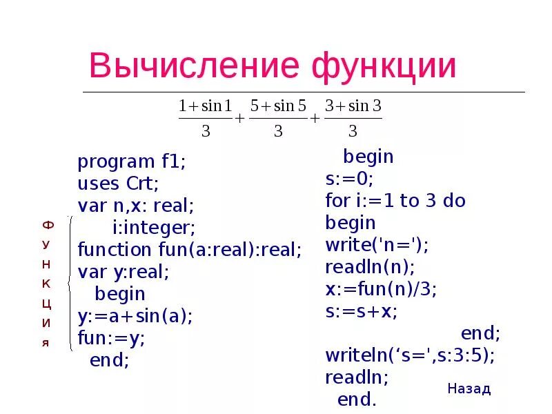 Вычислите функции x 9. Вычисление функции. Процедуры и функции в Паскале. Паскаль вычисление функции. Процедуры и функции в Паскале презентация.