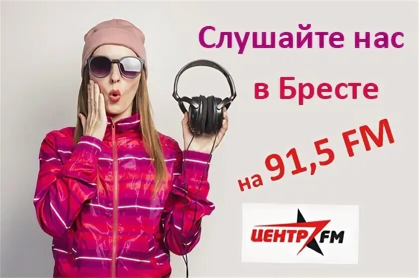 Радио центр fm. Новое радио 91,1. 91.5 Радио мега Абакан ведущая на радио. Радио брест