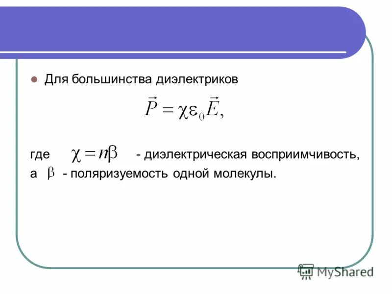 Электрическое смещение в диэлектрике. Связь диэлектрической проницаемости и восприимчивости. Диэлектрическая восприимчивость формула.