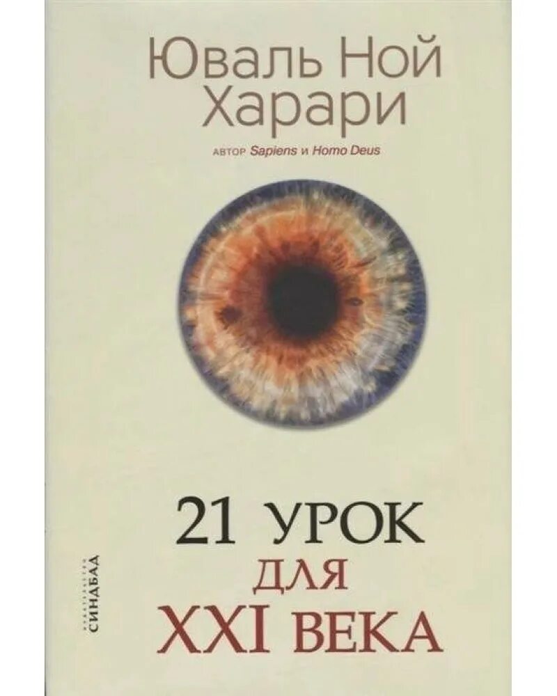 Юваль харари 21 урок для 21 века. Юваль Ной Харари 21 урок. 21 Урок для XXI века Юваль Ной Харари книга. 21 Урок для XXI века купить.