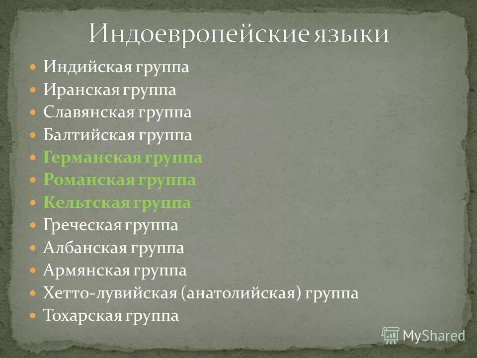 мертвые языки балтийской группы. греческая группа языков.