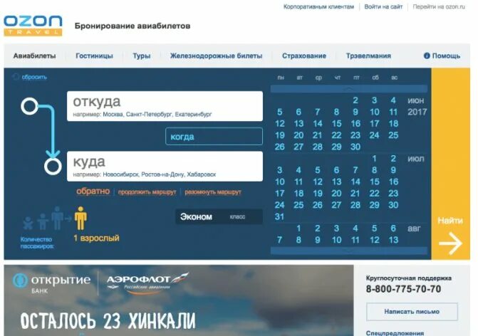 Сайт озон билеты. Озон Тревел. OZON Travel авиабилеты. Билеты на самолет Озон Тревел. Озон Тревел ЖД.