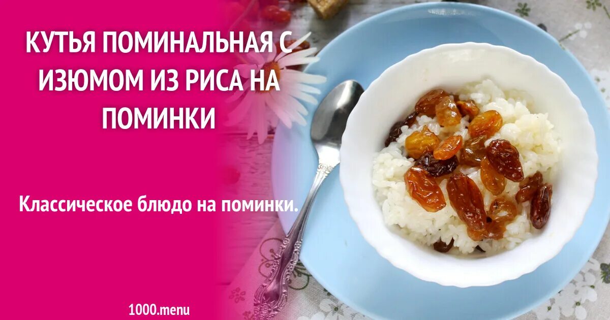 Классическая кутья рецепт на поминки