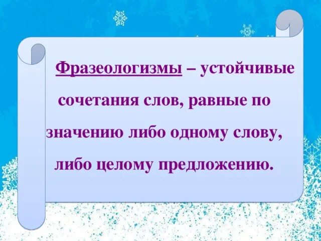 Слово равно действию. Устойчивые сочетания существительных. Устойчивые сочетания равные одному слову. Предложения с устойчивыми сочетаниями. Предложение со словом либо.