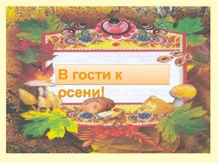 Презентация про осень 2 класс
