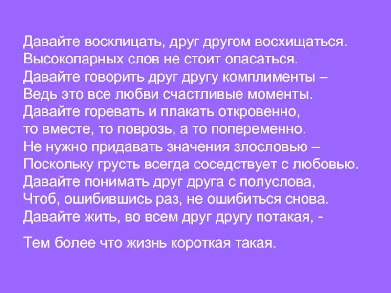 Давайте восклицать друг текст. Давайте восклицать друг другом. Давайте восклицать друг другом восхищаться. Давайте восклицать слова. Давайте восклицать друг другом восхищаться текст.