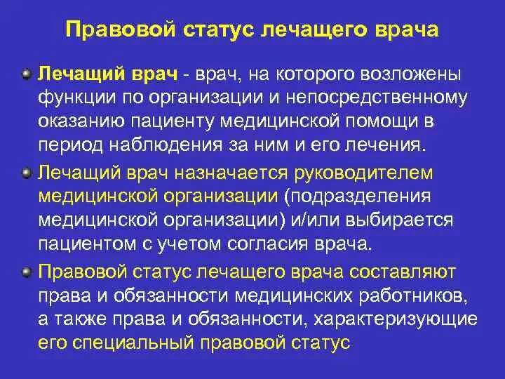 Статус врача 5. Правовой статус врача. Правовое положение лечащего врача. Лечащий врач обязанности.