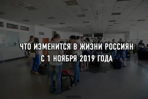 С 1 ноября россияне