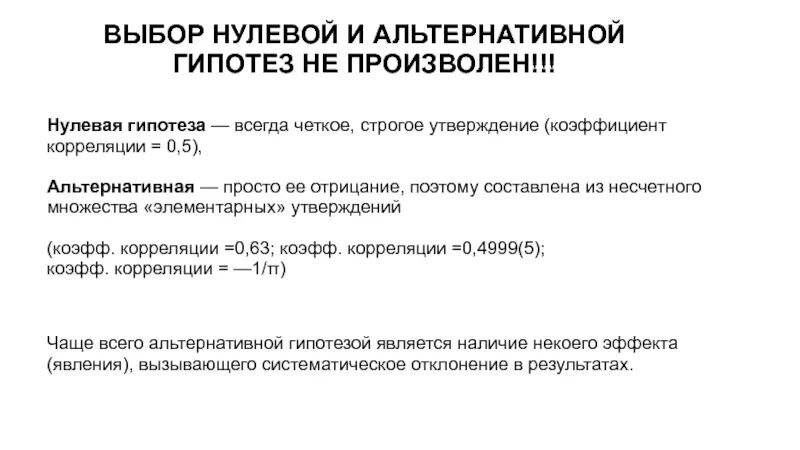 Нулевая и альтернативная гипотезы. Альтернативная гипотеза. Нулевая и альтернативная гипотезы примеры. Нулевая и альтернативная гипотезы в статистике.