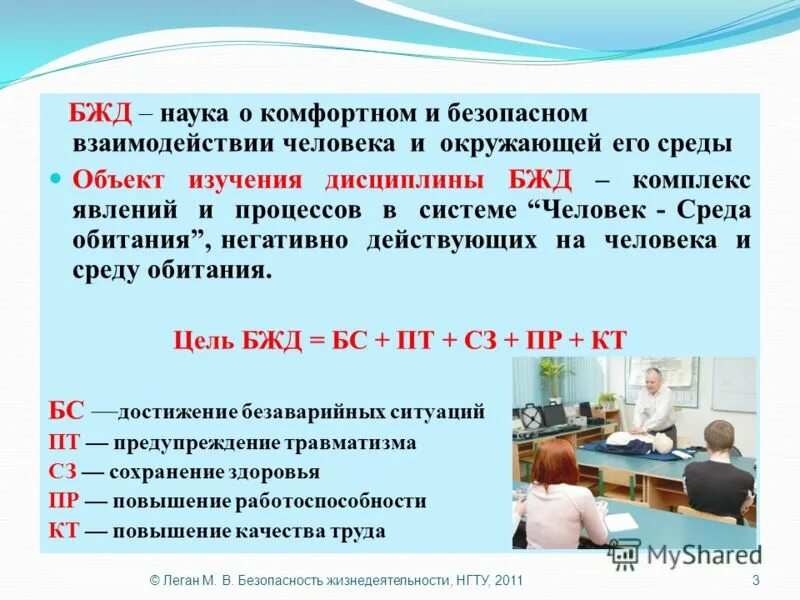 Функции безопасности жизнедеятельности. Объект и предмет изучения БЖД. Разделы безопасности жизнедеятельности. Научные задачи БЖД. Темы для презентаций по БЖД.