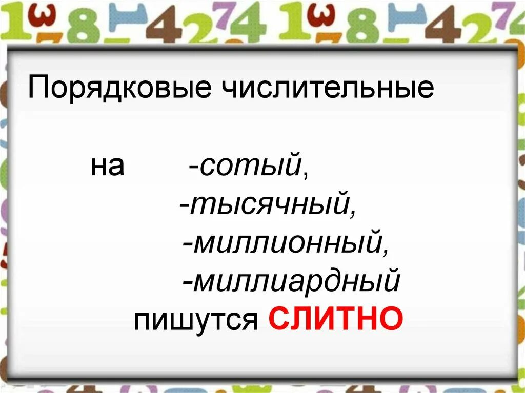 Шестнадцать какое числительное. Числительные. Порядковые числительные пишутся слитно. Порядковые числительные на сотый тысячный миллионный миллиардный. Числительные и порядковые числительные.