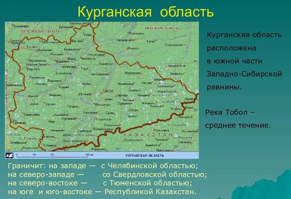 Курган где находится область. Границы курганской области на карте. курганская область граничит с казахстаном.