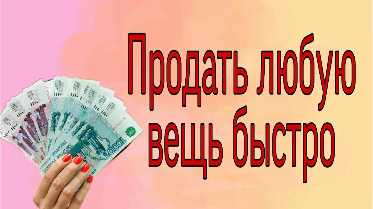 Будет продать а любая