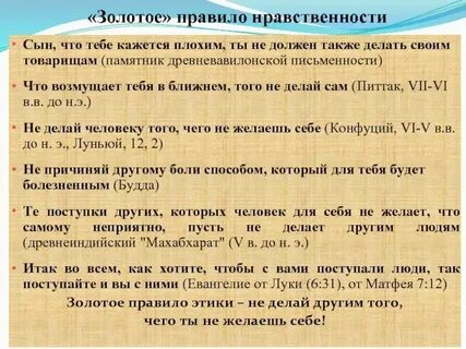 В чем заключается суть золотой морали