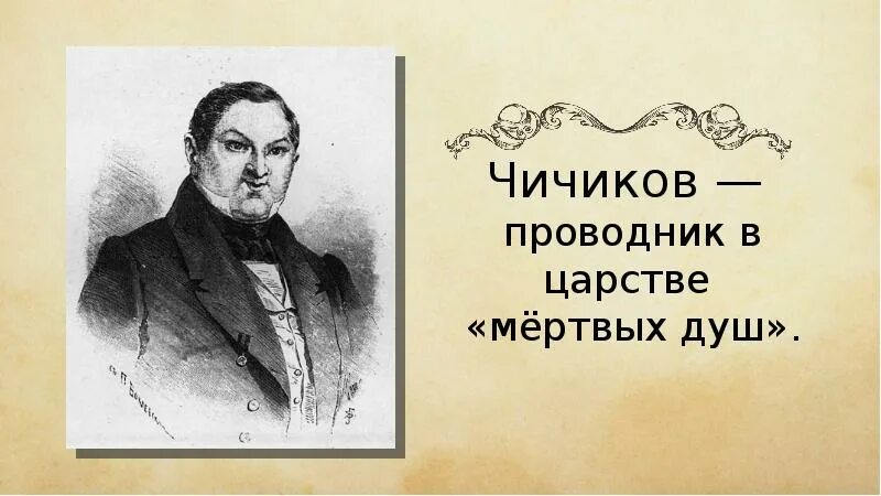 Чичиков мертвые души. Чичиков портрет. Иллюстрации Чичикова.