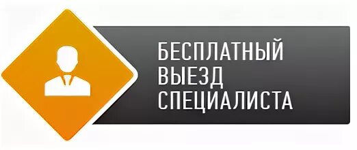 Рублей на выезд. Выезд специалиста. Бесплатный выезд специалиста. Выезд специалиста и консультация на. Значок выезд специалиста.