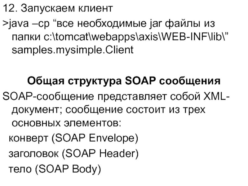 Soap сообщение. Структура soap сообщения. soap структура header. соап сообщение. из чего состоит сообщение в soap?.