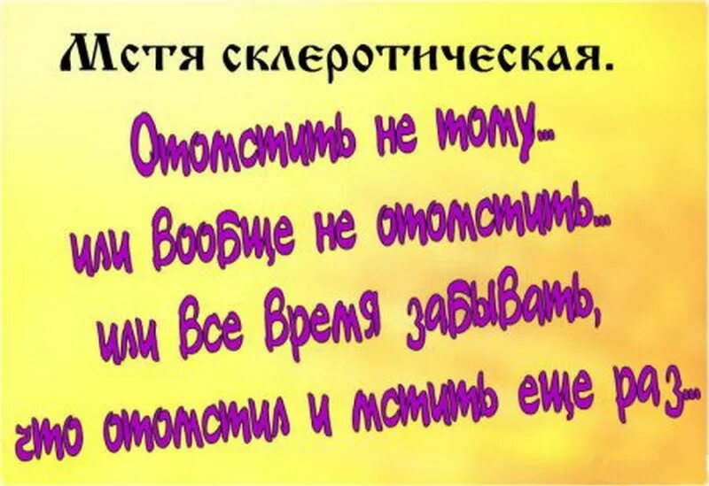 Мстя моя будет страшна. Я мстю и месть моя страшна. Моя месть будет. Моя месть будет страшна. Хочу мести бывшему