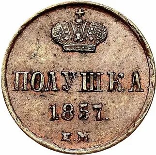 Полушка 1857