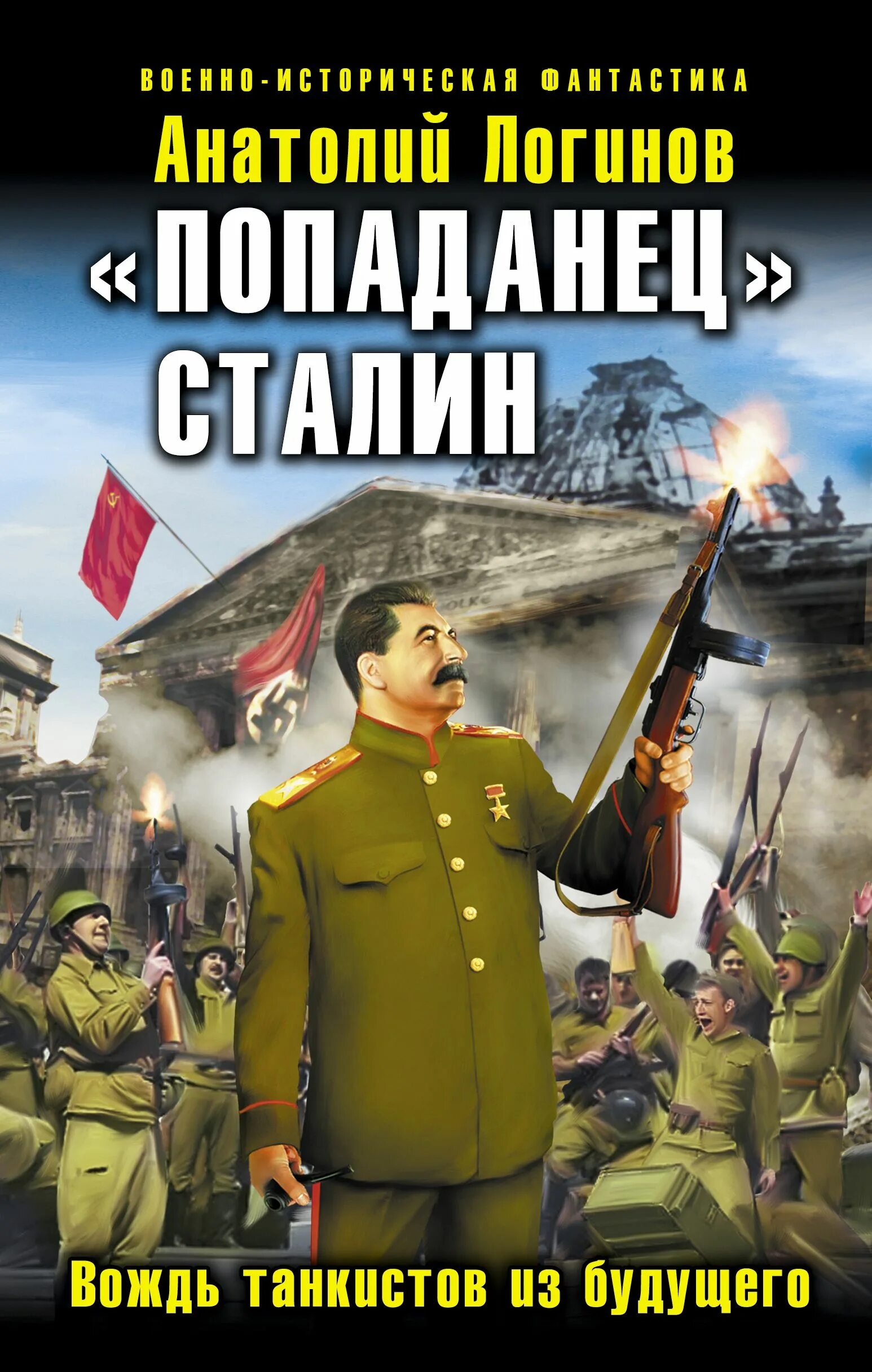 Попаданцы в офицера. Попаданец Сталин вождь танкистов из будущего книга. Историческая фантастика. Книга Сталин попаданец.