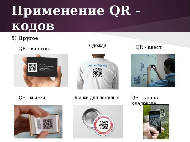 Применение QR кодов. Табличка с QR кодом. Прикольные QR коды. Прикольный QR код.