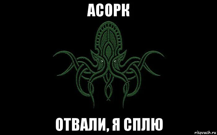 Песня отвали. Надпись отвали. Доброе утро Ктулху. Отъебитесь я сплю. Обои отвали.